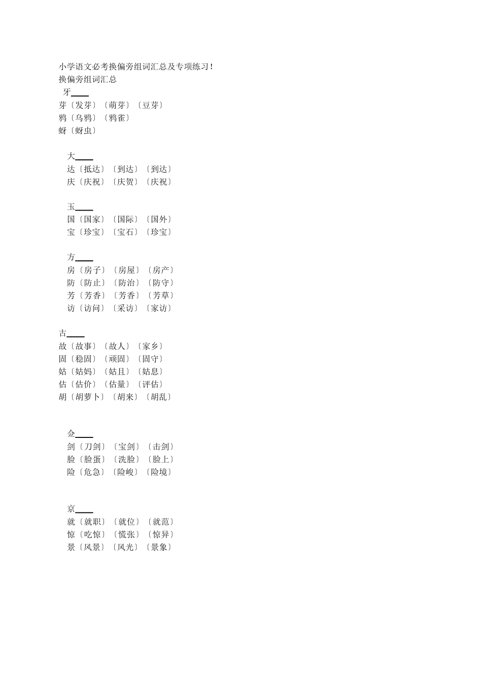 小学语文必考换偏旁组词汇总及专项练习_第1页