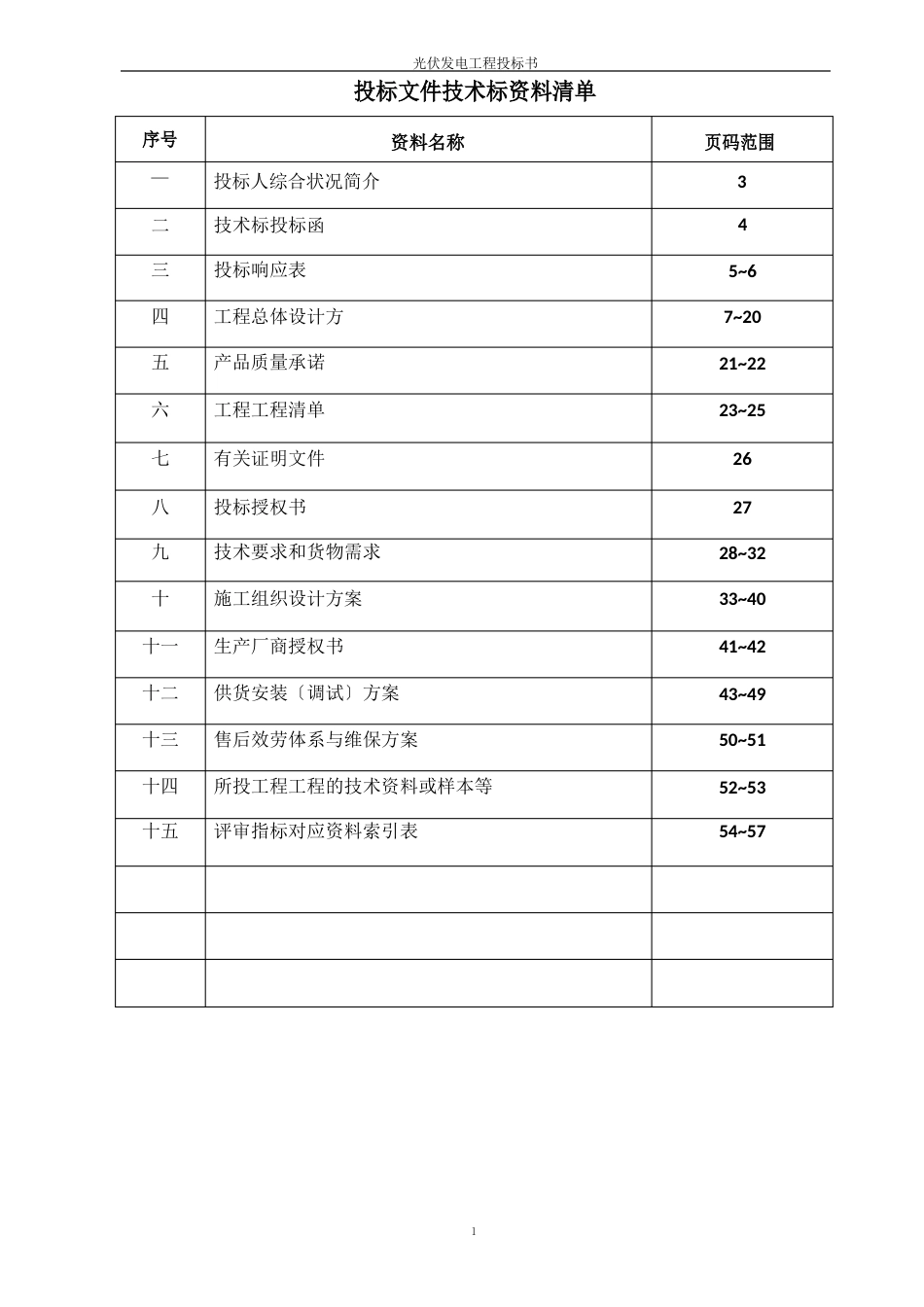 光伏发电项目投标书_第2页