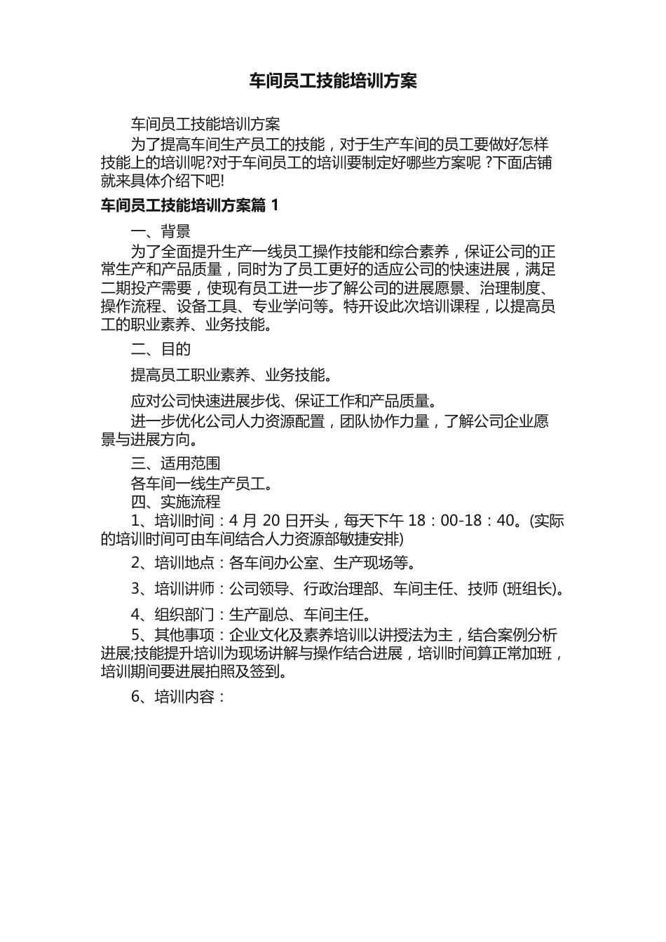 车间员工技能培训方案_第1页