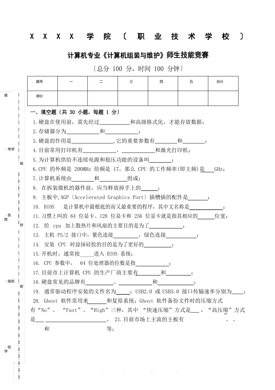 《计算机组装与维护》期末考试试题模拟题复习题技能竞赛_第1页