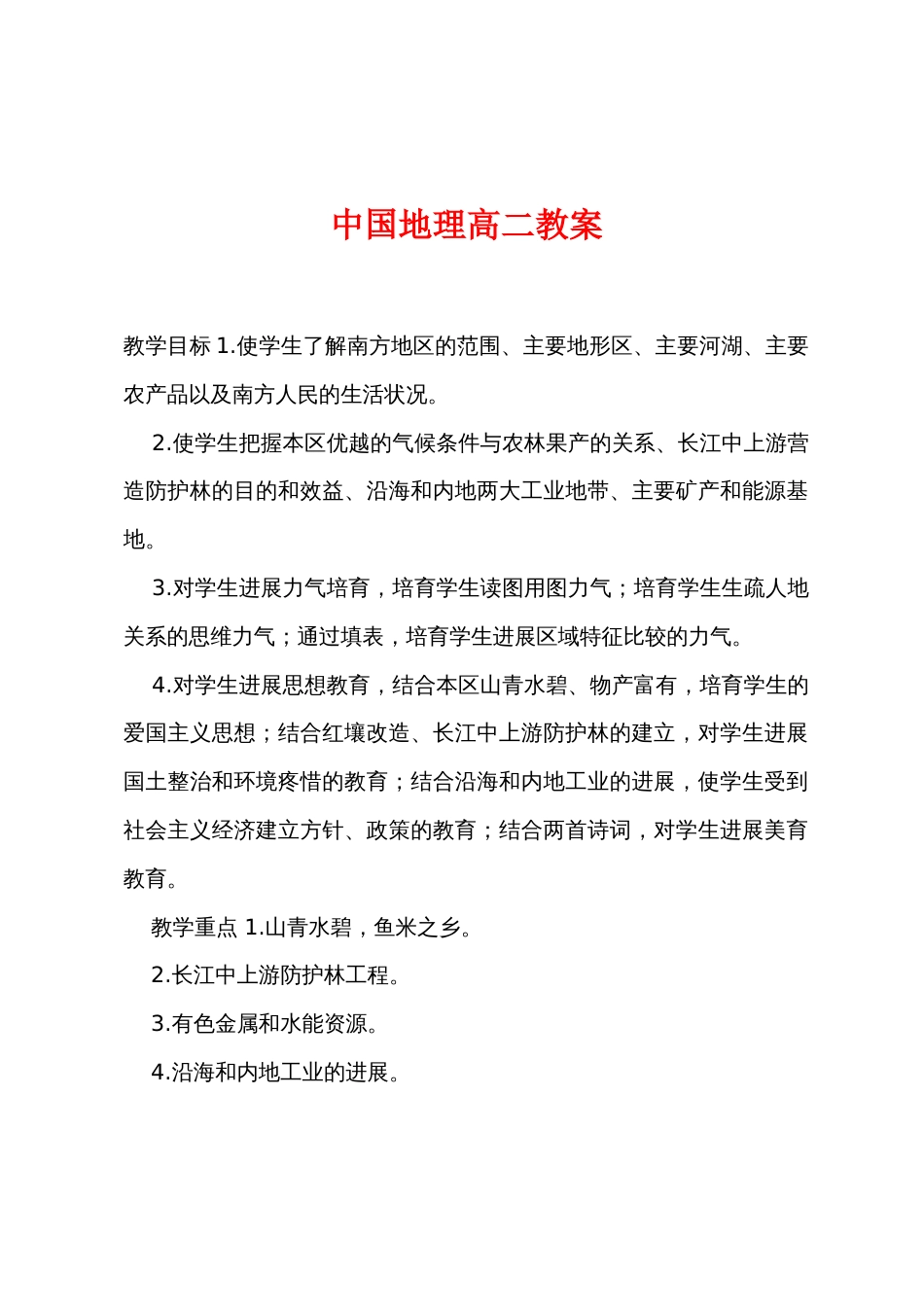 中国地理高二教案_第1页
