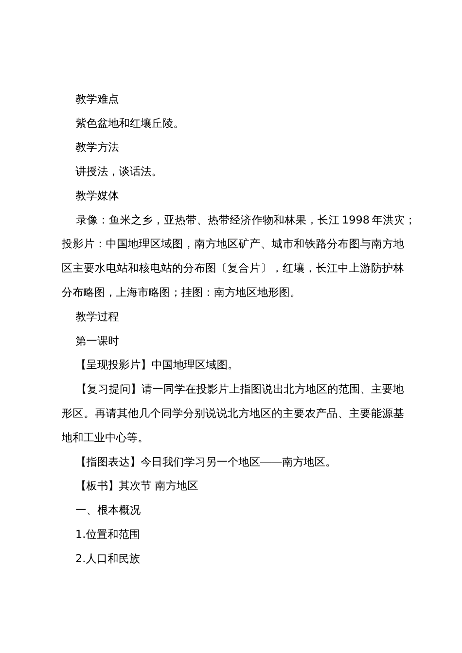 中国地理高二教案_第2页