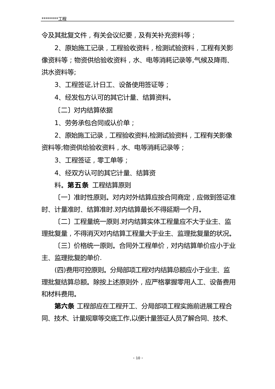 市政施工企业项目结算管理办法_第2页