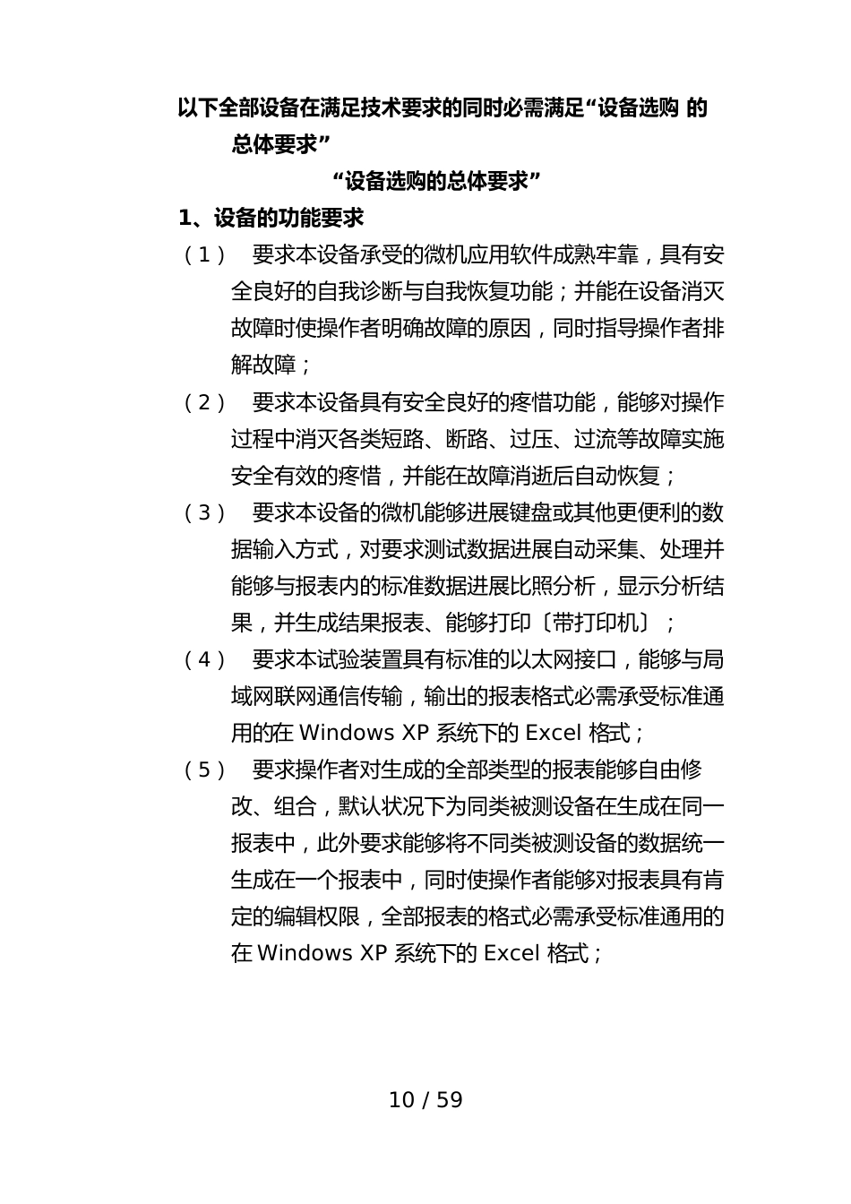 试谈设备采购的总体要求_第1页