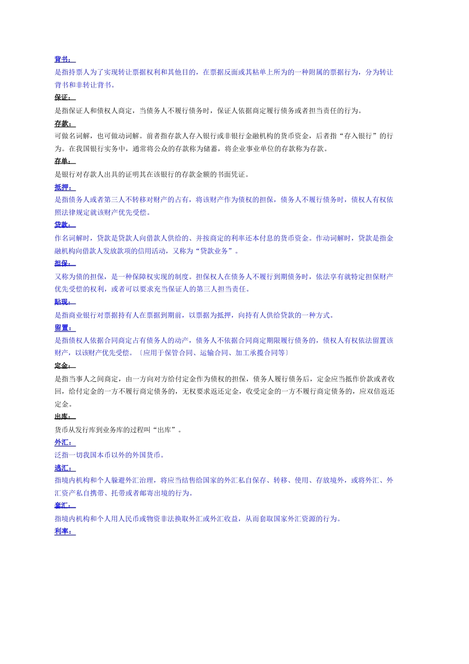 金融法名词解释汇总_第1页