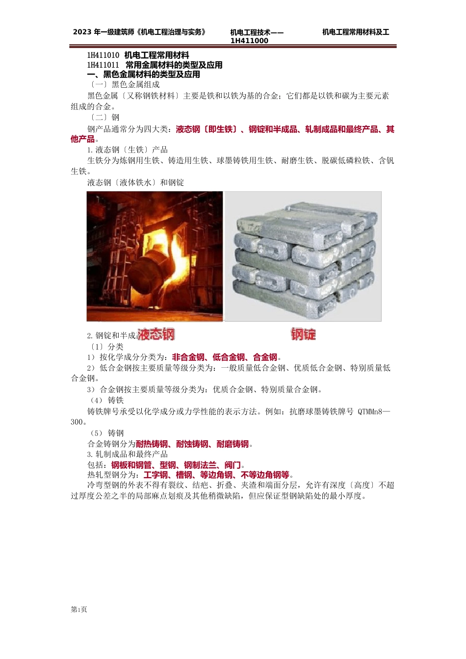 机电一建核心知识点02机电常用材料及工程设备_第1页