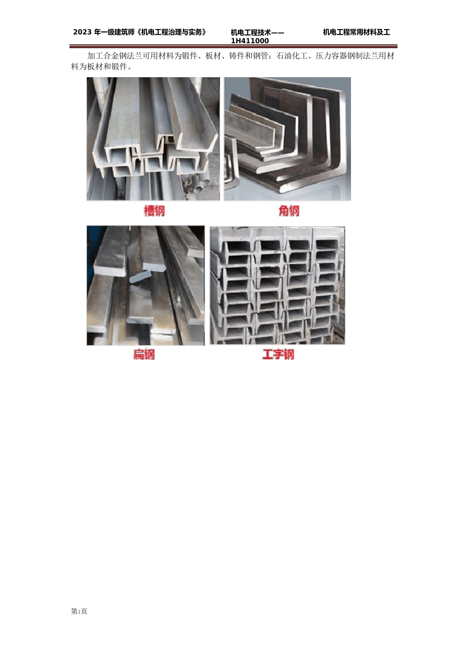 机电一建核心知识点02机电常用材料及工程设备_第2页