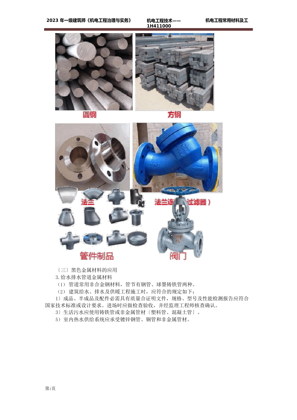 机电一建核心知识点02机电常用材料及工程设备_第3页