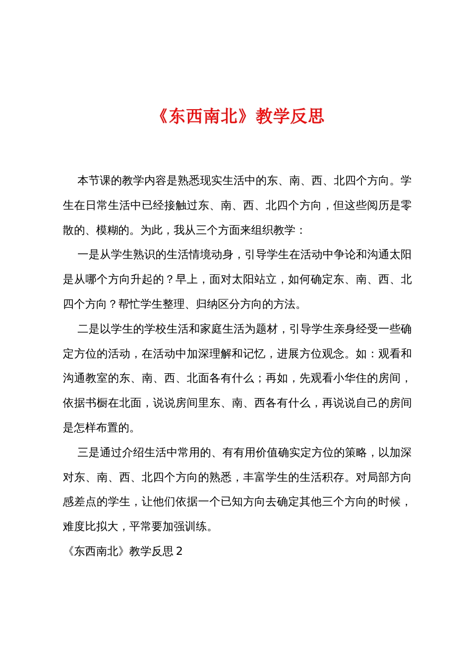 《东西南北》教学反思_第1页