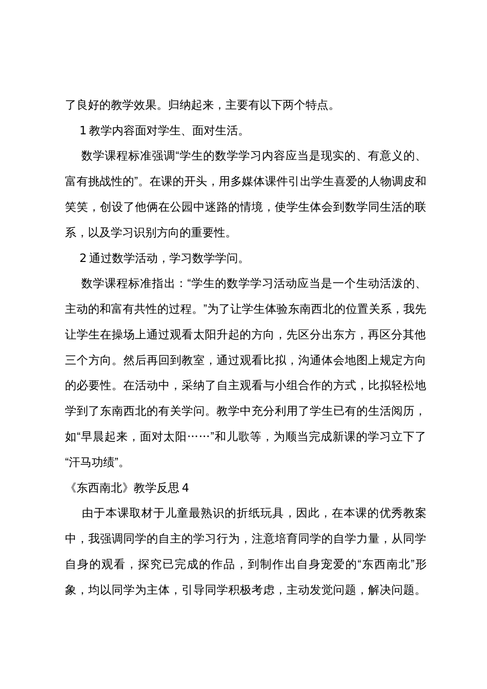 《东西南北》教学反思_第3页