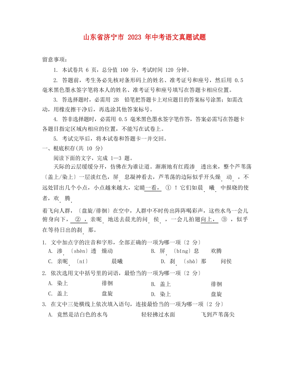 山东省济宁市2023年中考语文真题试题(含答案)_第1页