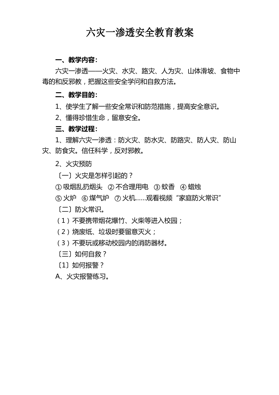 六灾一渗透安全教育教案_第1页