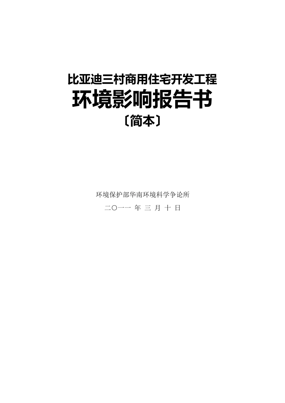 比亚迪三村商用住宅开发项目环境影响评价报告书_第1页