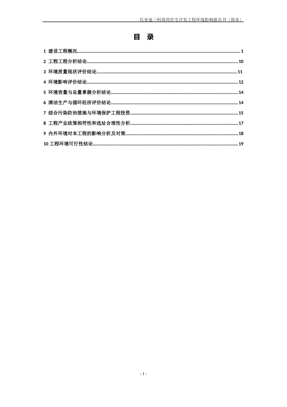 比亚迪三村商用住宅开发项目环境影响评价报告书_第2页