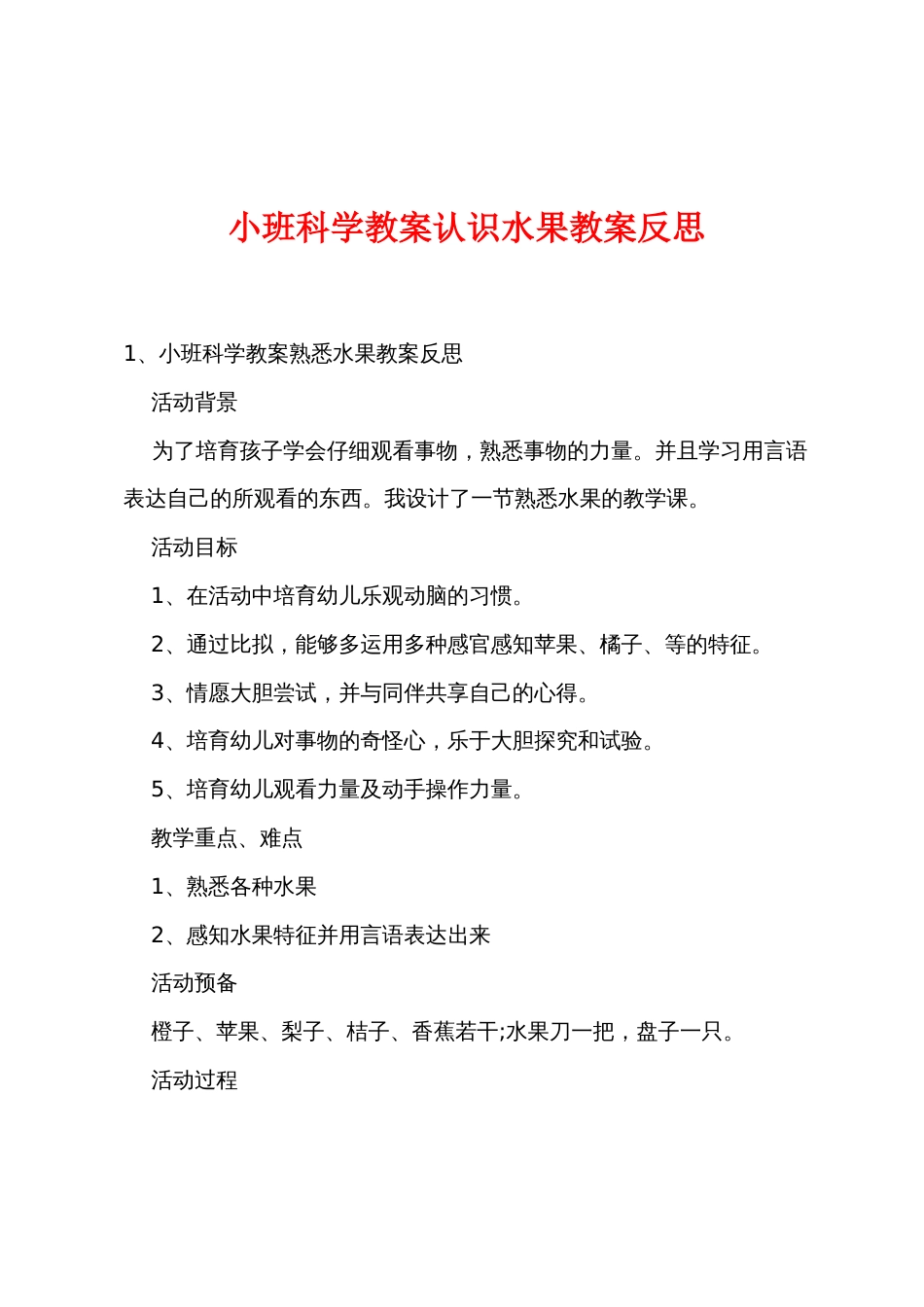 小班科学教案认识水果教案反思_第1页