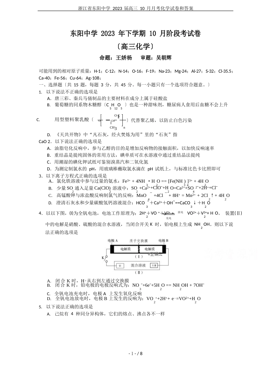 浙江省东阳中学2023年届高三10月月考化学试卷和答案_第1页