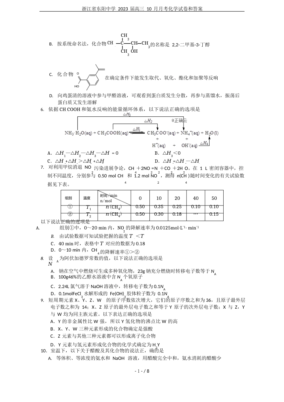 浙江省东阳中学2023年届高三10月月考化学试卷和答案_第2页