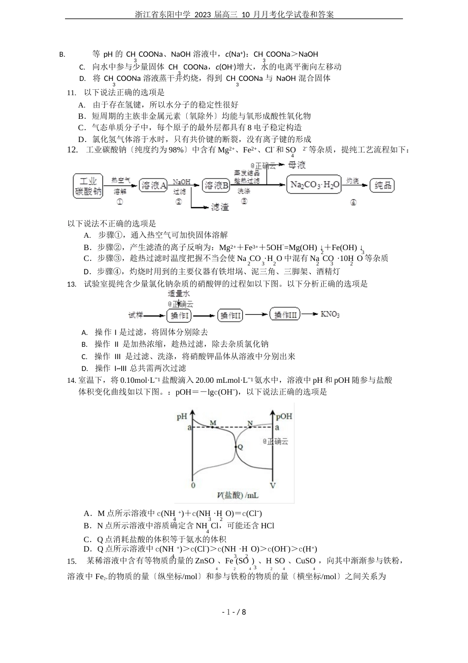 浙江省东阳中学2023年届高三10月月考化学试卷和答案_第3页