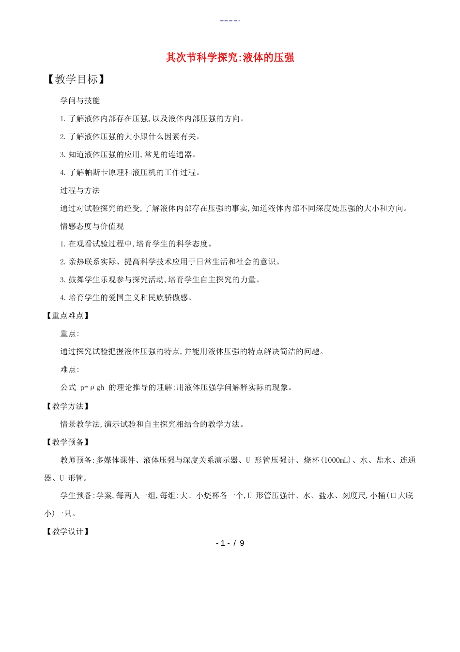 八年级物理全册第二节科学探究：液体的压强教案沪科版教案_第1页