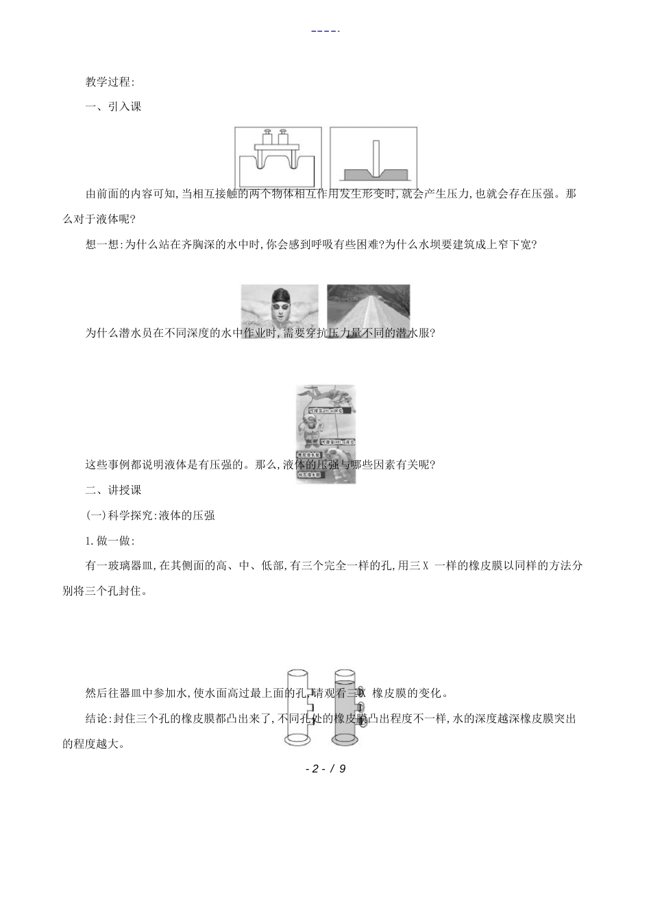 八年级物理全册第二节科学探究：液体的压强教案沪科版教案_第2页