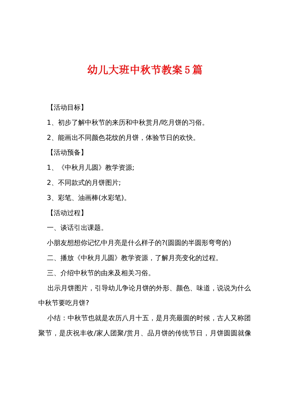 幼儿大班中秋节教案5篇_第1页