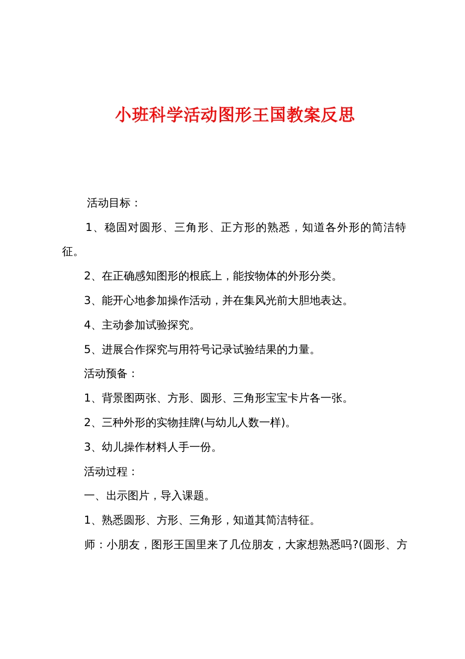 小班科学活动图形王国教案反思_第1页