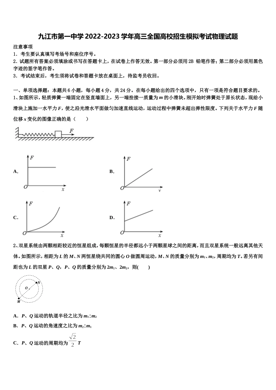 九江市第一中学2022-2023学年高三全国高校招生模拟考试物理试题_第1页