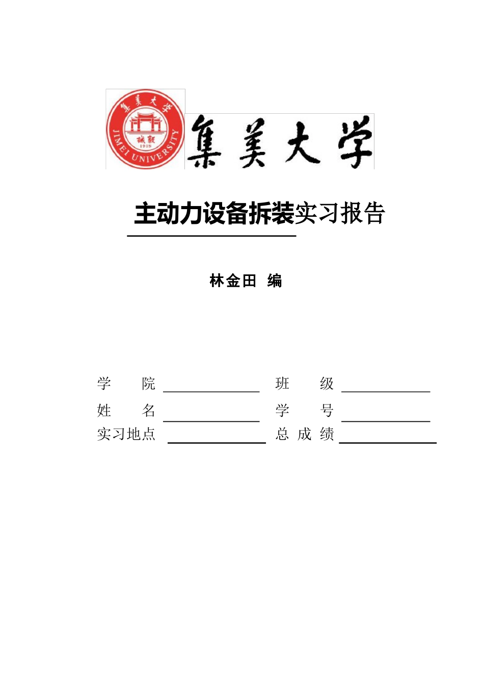 2023年69主动力设备拆装实习报告_第1页