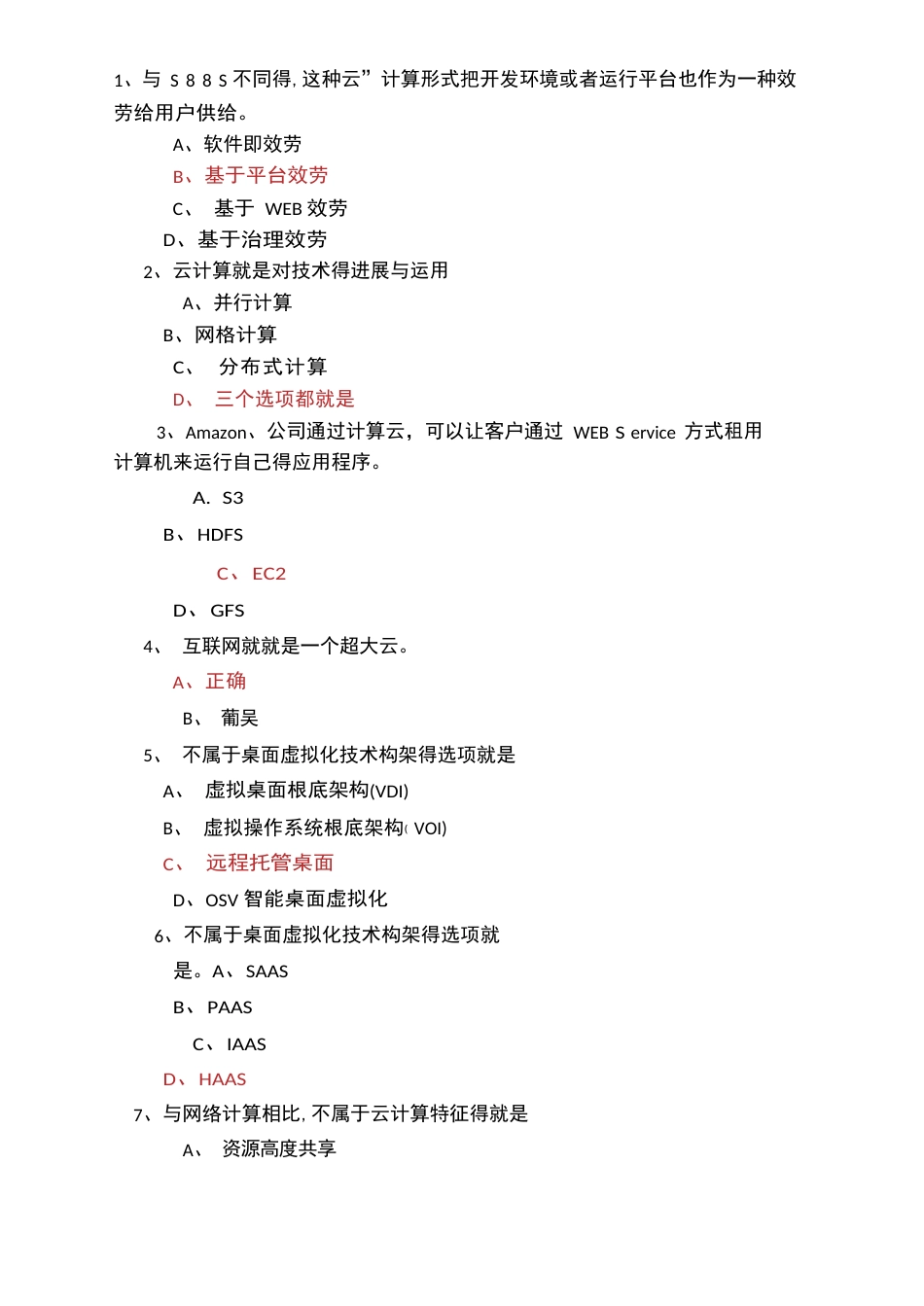 云计算考试题库_第1页