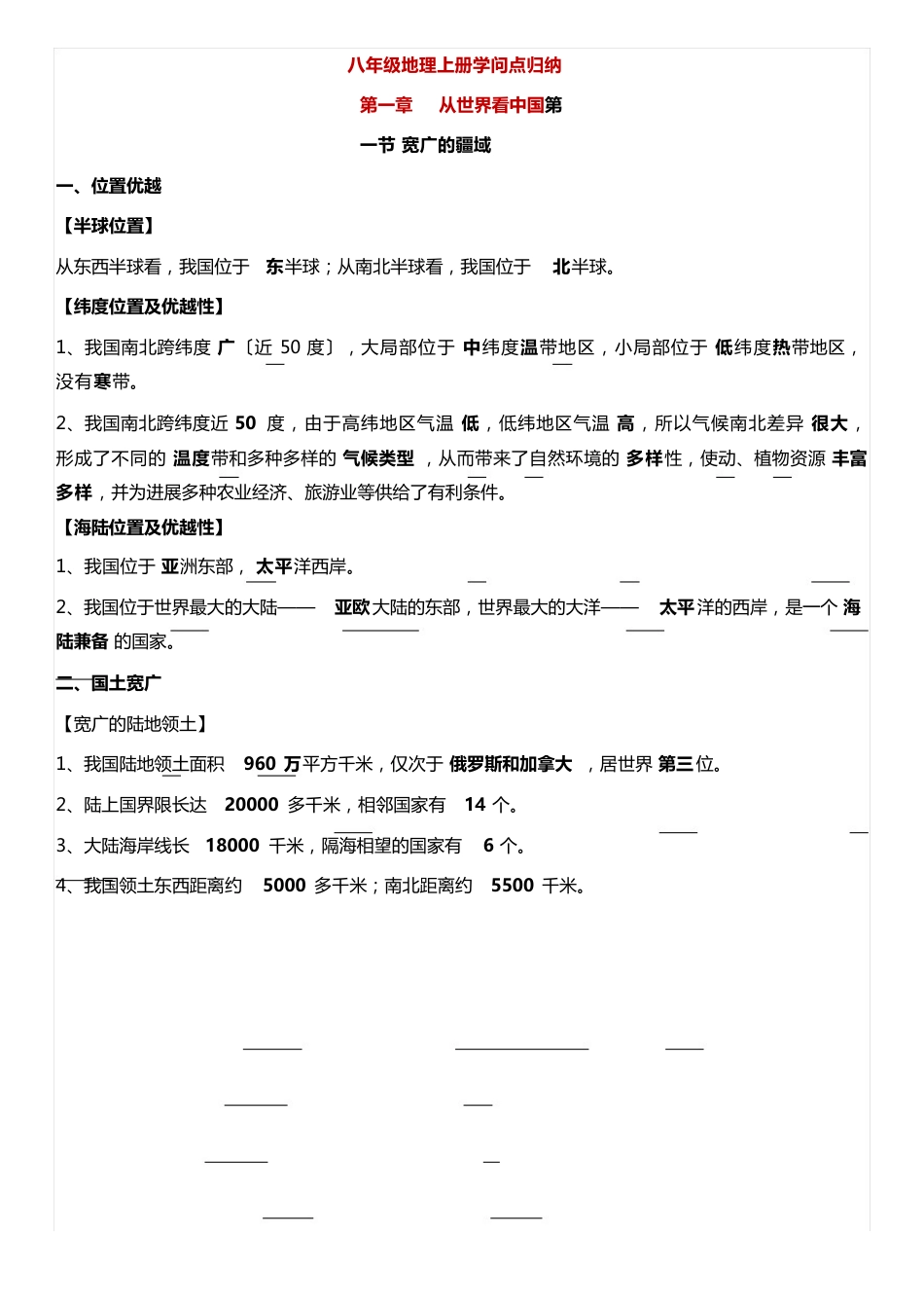 八年级地理上册知识点归纳_第1页