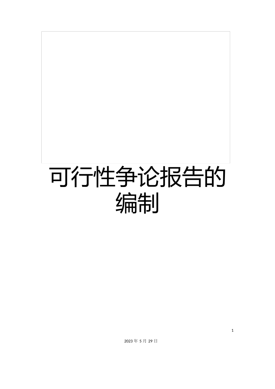 可行性研究报告的编制_第1页