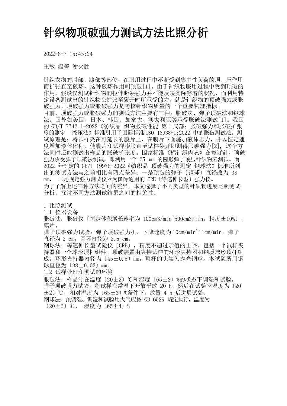 针织物顶破强力测试方法对比分析_第1页