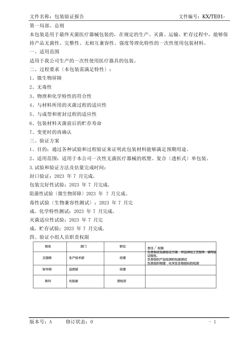 医疗器械包装验证文件_第1页