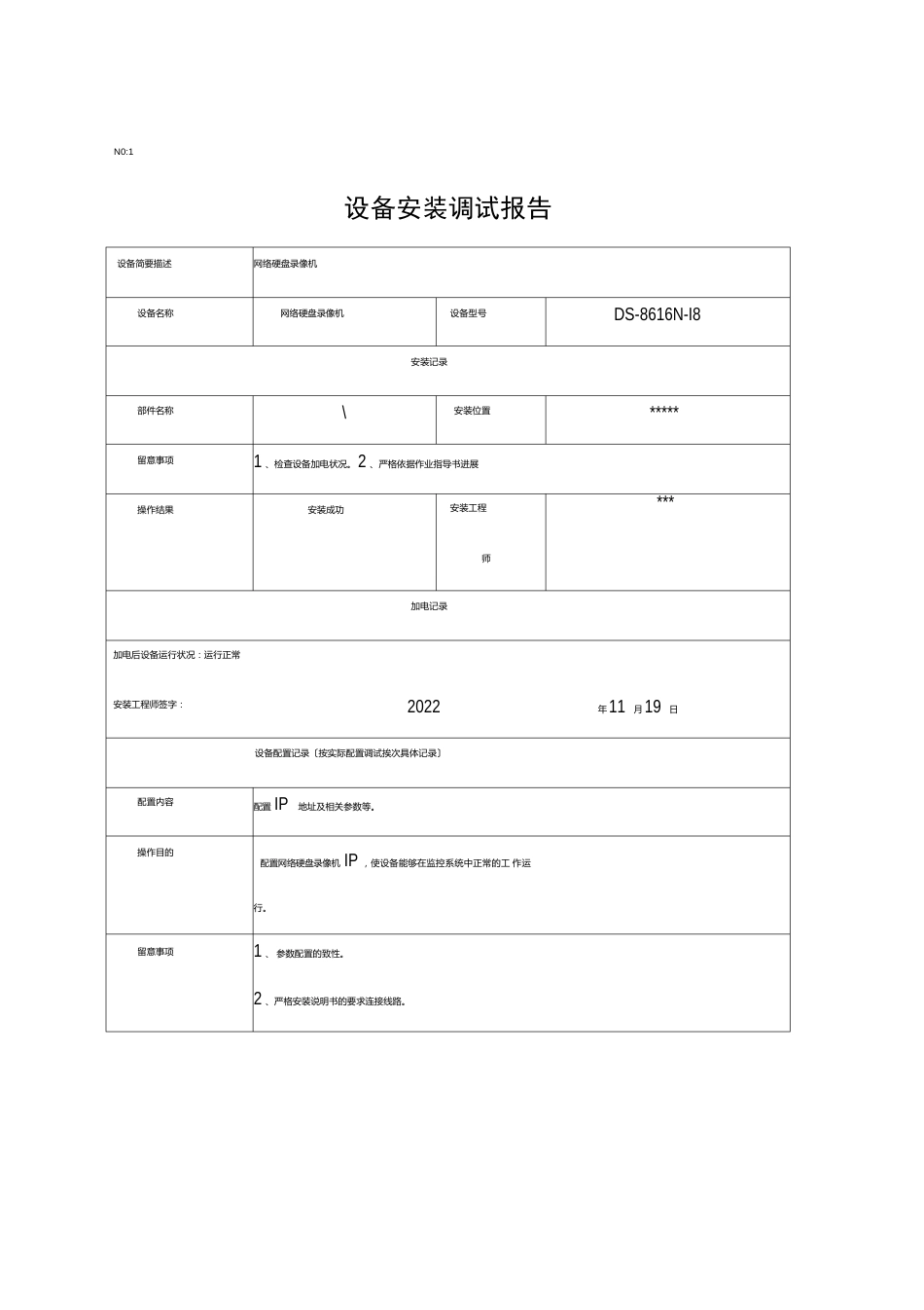 安装调试报告_第1页