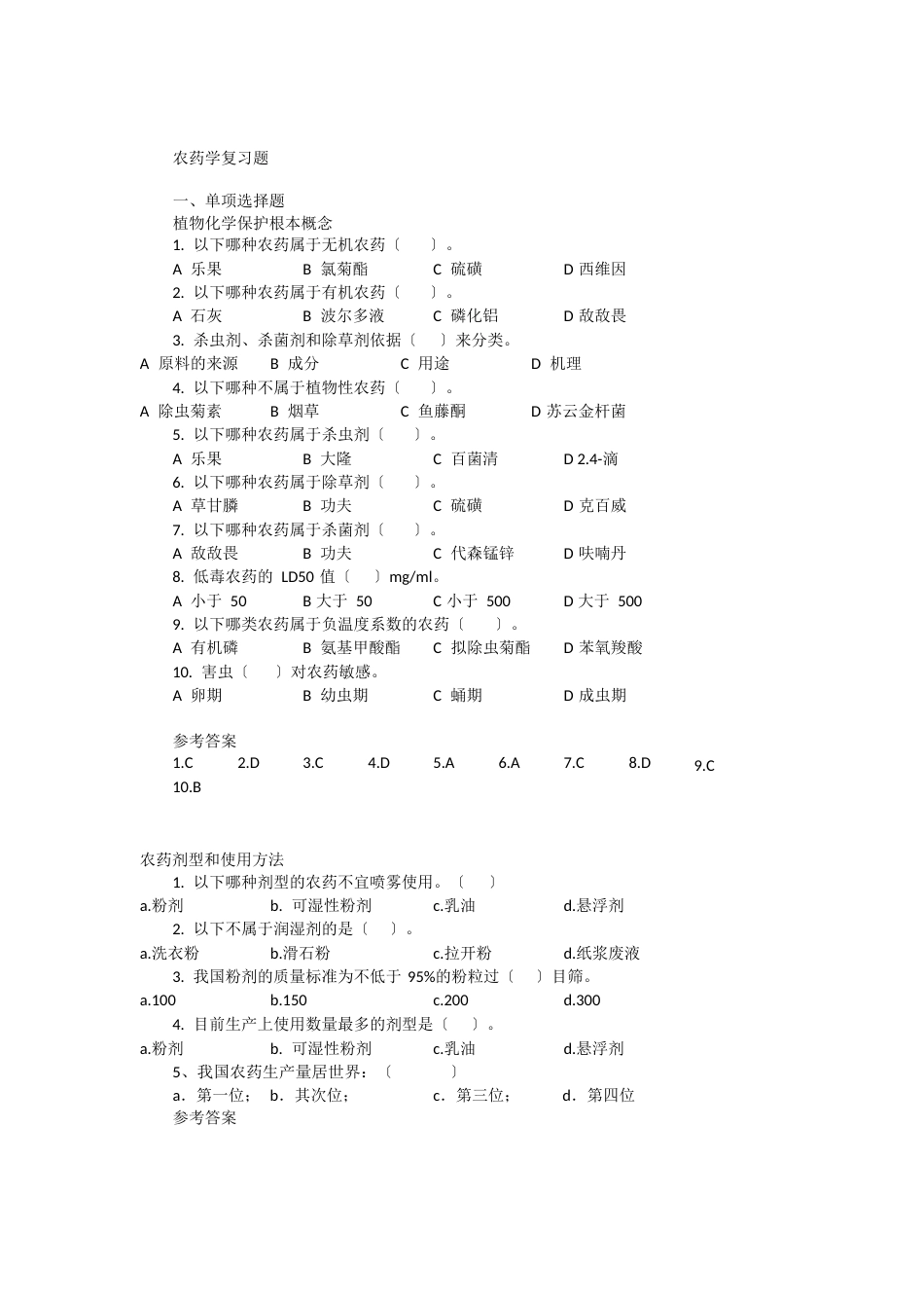 农药学复习题_第1页