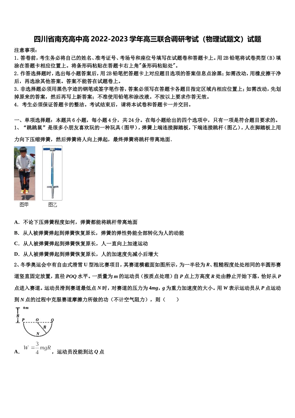 四川省南充高中高2022-2023学年高三联合调研考试（物理试题文）试题_第1页