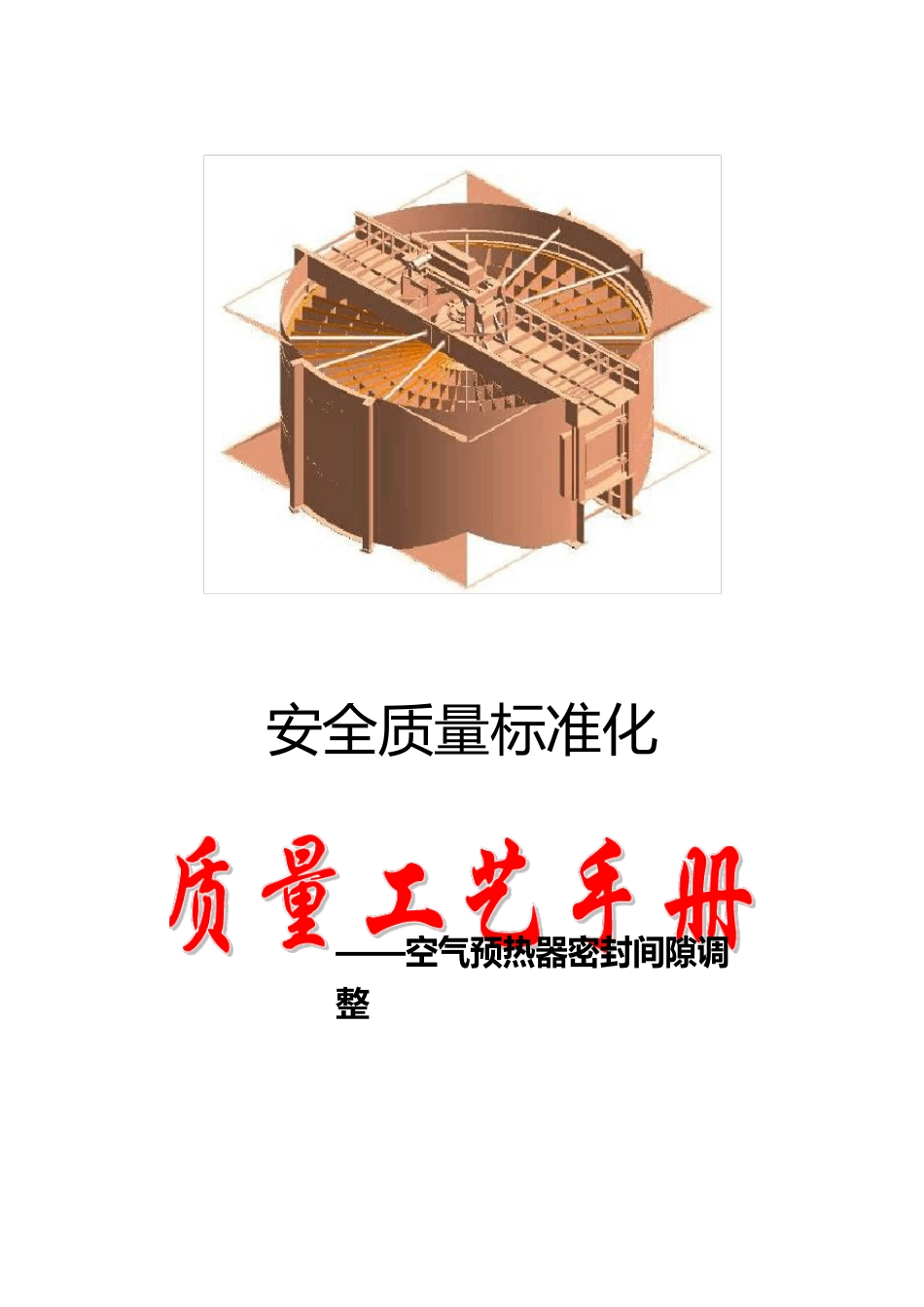 质量工艺手册(空预器间隙调整)_第1页