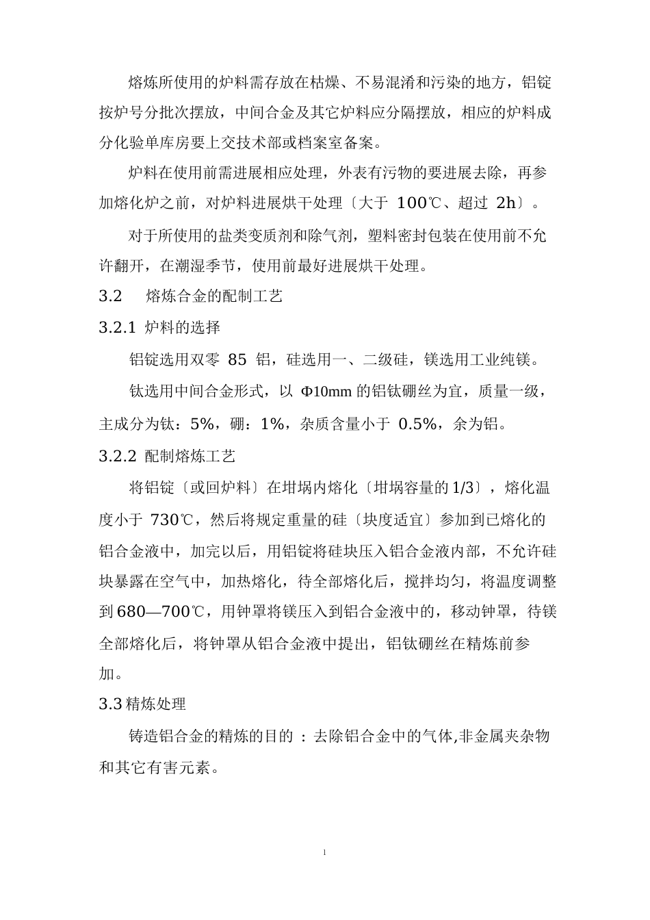 铸造铝合金熔炼工艺_第3页