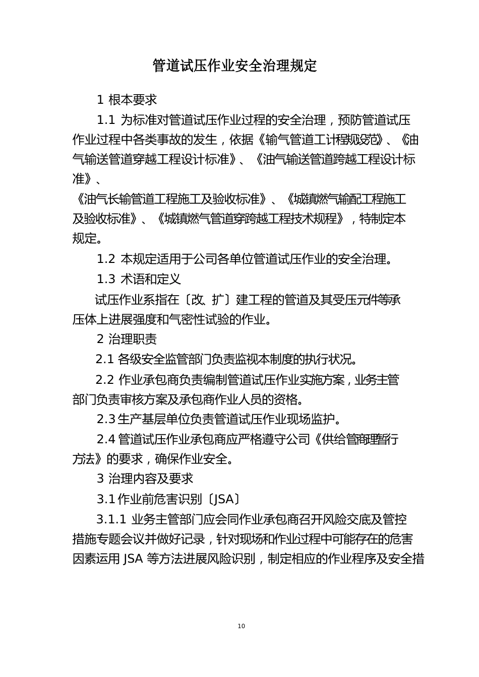 管道试压作业安全管理办法_第1页