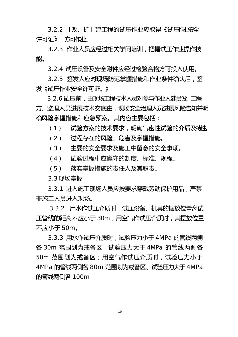 管道试压作业安全管理办法_第3页