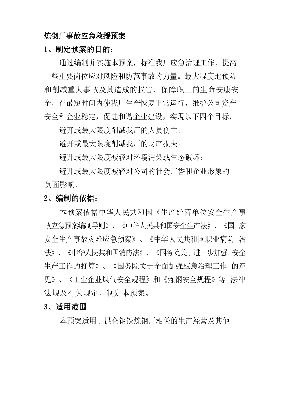 炼钢厂事故应急救援预案_第1页