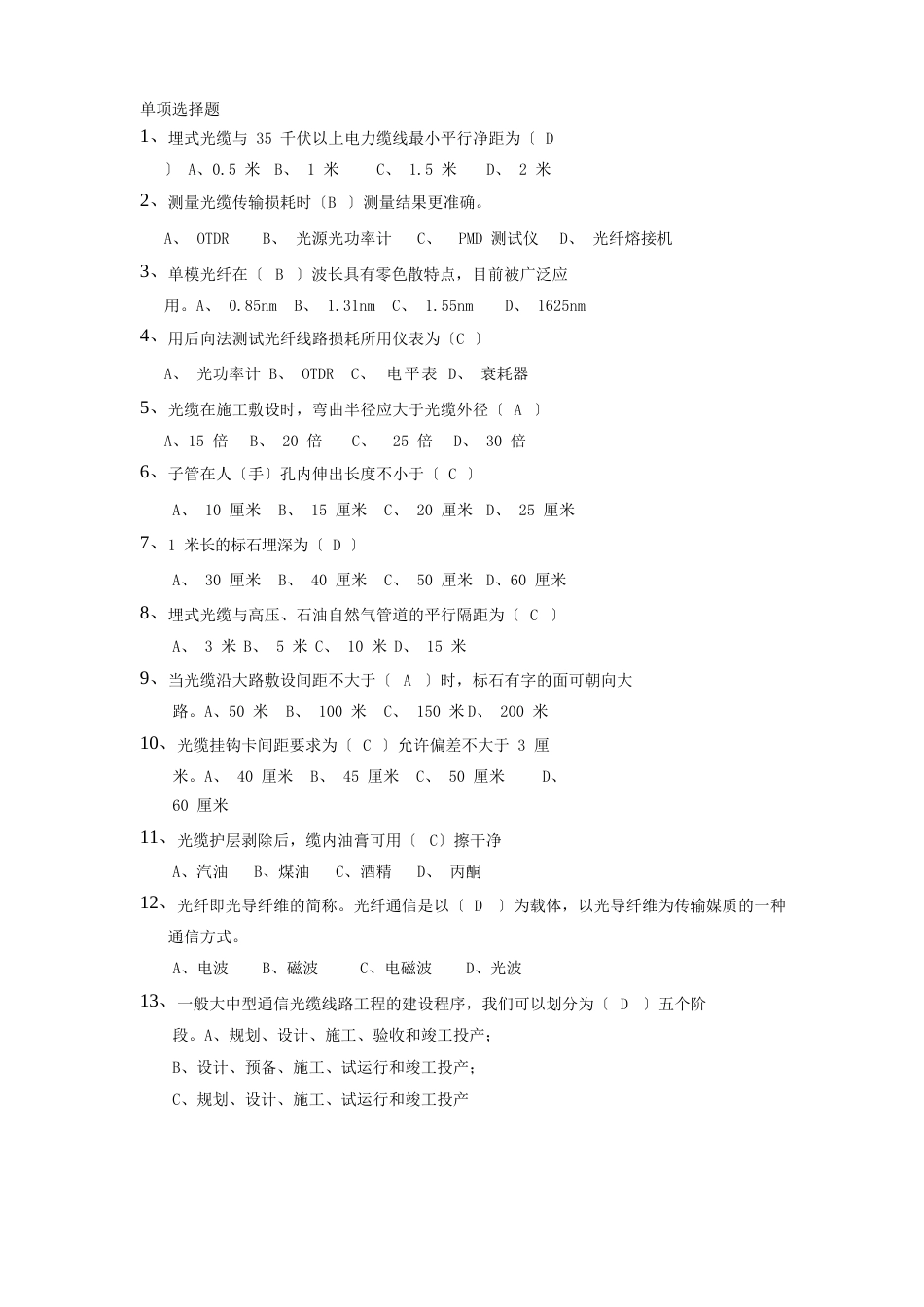 《光缆线路工程实训》题库_第1页