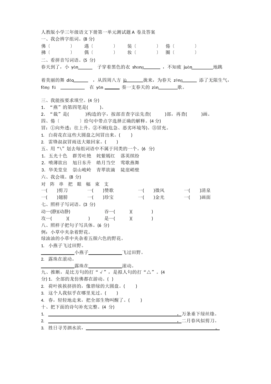 人教版小学三年级语文下册第一单元测试题A卷及答案_第1页