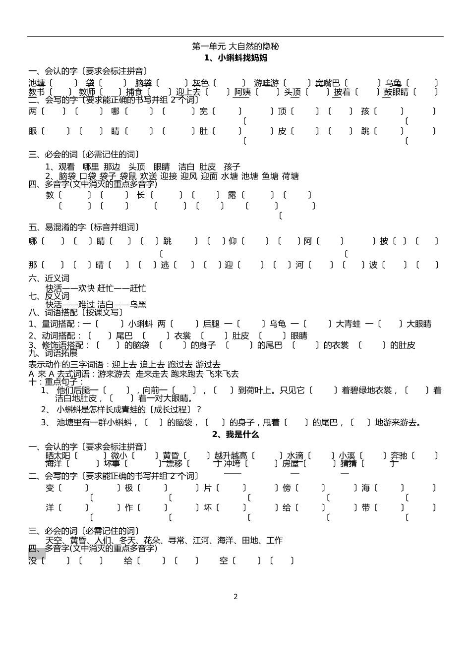 人教版二年级上册语文(1单元—4单元知识点)_第1页