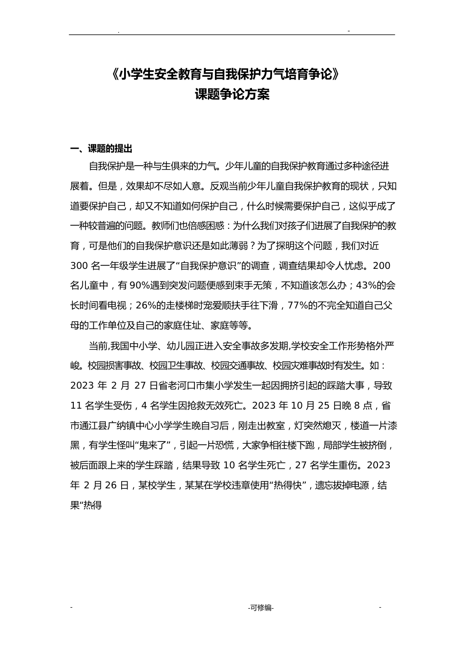 小学生安全教育及自我保护能力培养研究报告报告课题研究报告报告方案_第1页