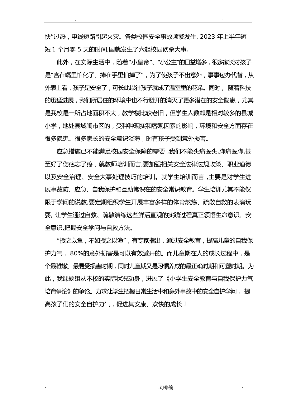 小学生安全教育及自我保护能力培养研究报告报告课题研究报告报告方案_第2页