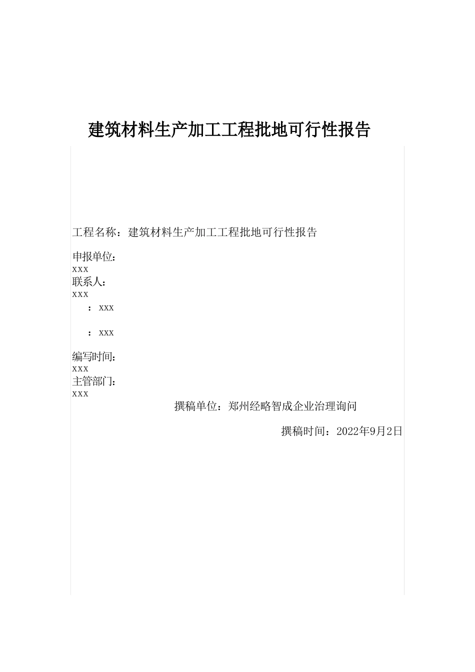 建筑材料生产加工项目批地可行性报告_第1页