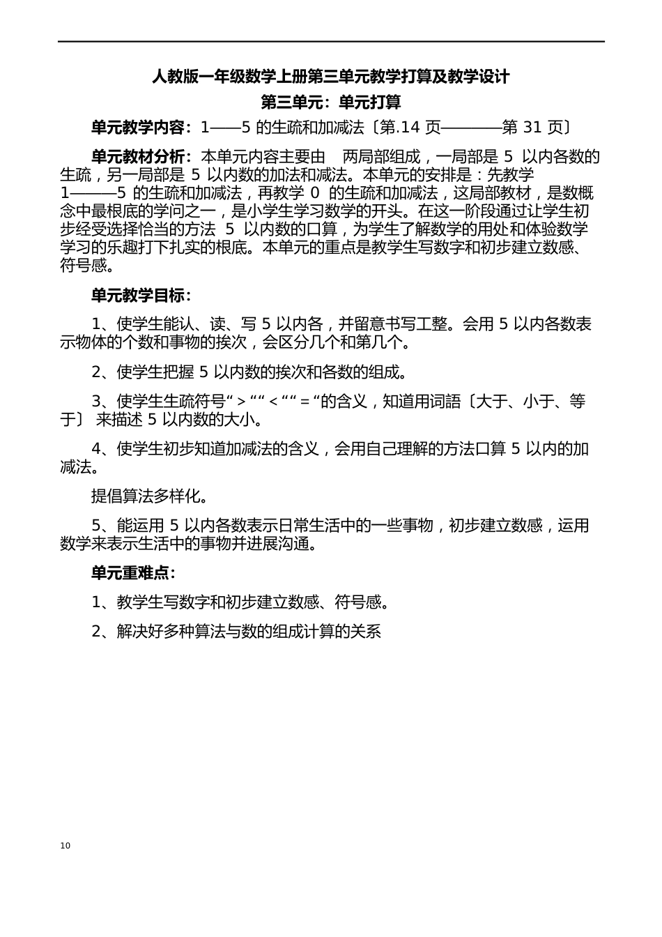 人教版一年级数学上册第三单元教学计划及教学设计_第1页