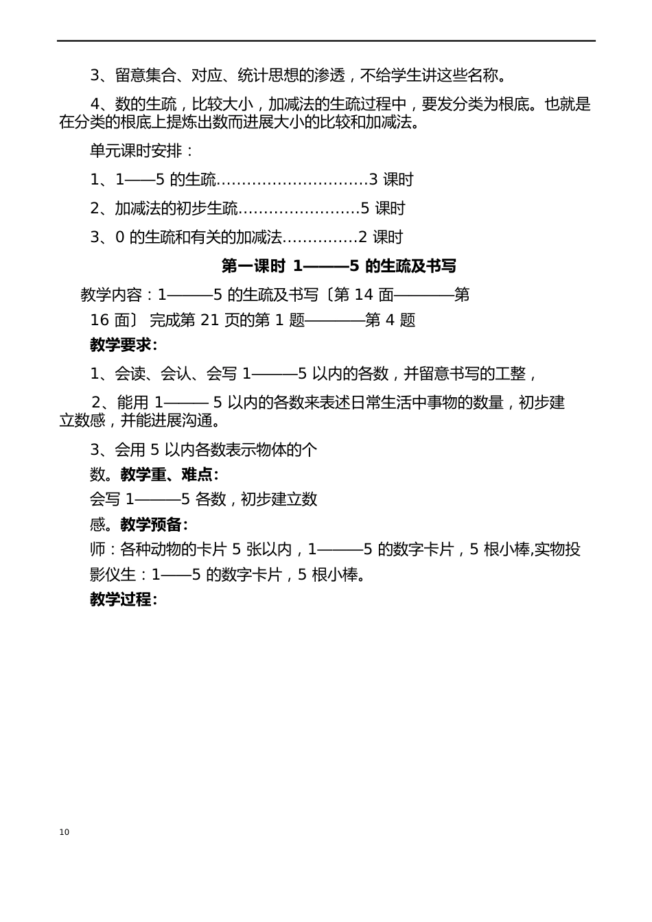 人教版一年级数学上册第三单元教学计划及教学设计_第2页