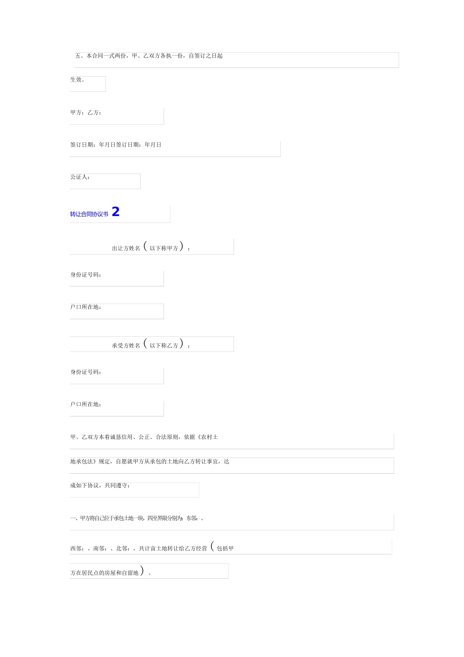 转让合同协议书(15篇)_第2页